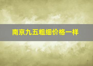 南京九五粗细价格一样