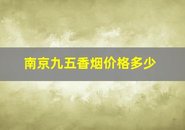 南京九五香烟价格多少