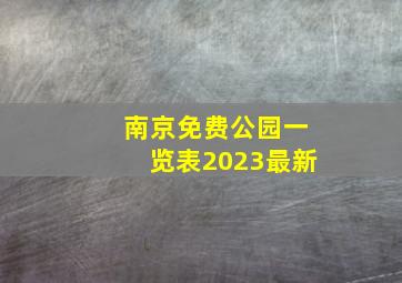 南京免费公园一览表2023最新