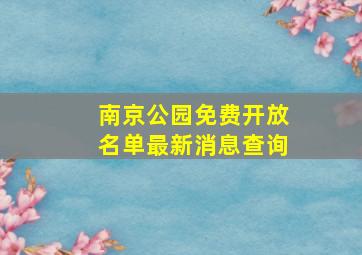 南京公园免费开放名单最新消息查询