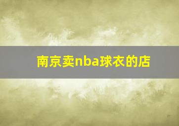 南京卖nba球衣的店