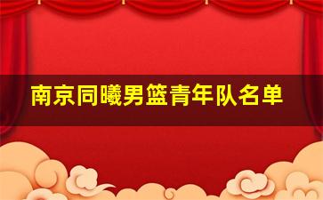 南京同曦男篮青年队名单