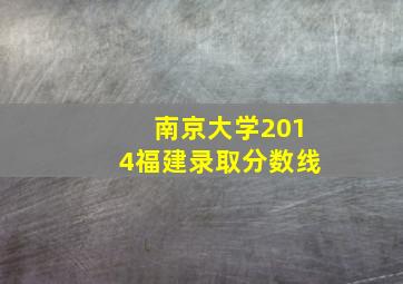 南京大学2014福建录取分数线