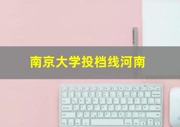 南京大学投档线河南