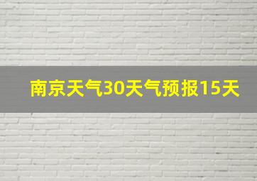 南京天气30天气预报15天