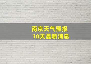 南京天气预报10天最新消息