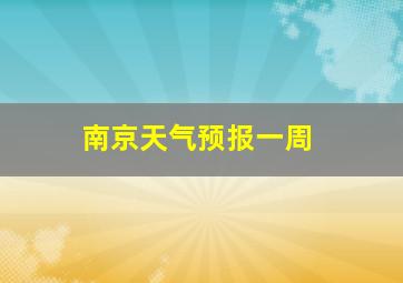 南京天气预报一周