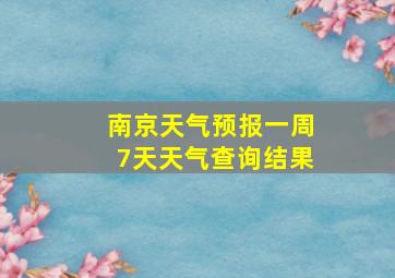 南京天气预报一周7天天气查询结果