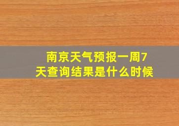 南京天气预报一周7天查询结果是什么时候