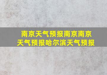 南京天气预报南京南京天气预报哈尔滨天气预报