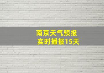 南京天气预报实时播报15天