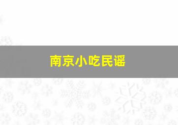 南京小吃民谣