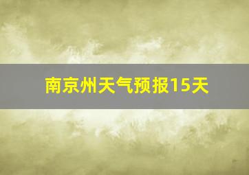 南京州天气预报15天