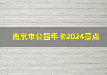 南京市公园年卡2024景点