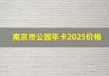 南京市公园年卡2025价格