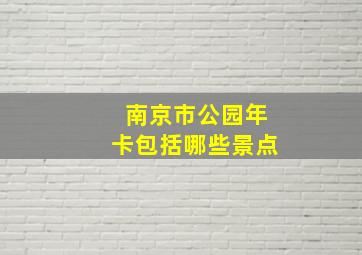 南京市公园年卡包括哪些景点