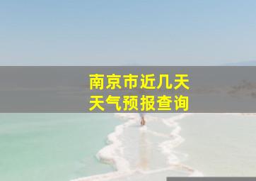 南京市近几天天气预报查询