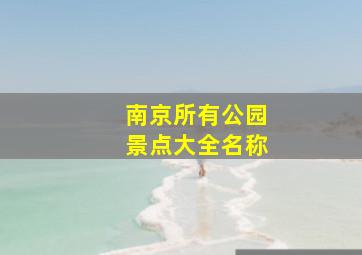 南京所有公园景点大全名称