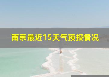 南京最近15天气预报情况