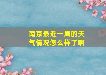 南京最近一周的天气情况怎么样了啊