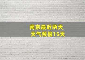 南京最近两天天气预报15天