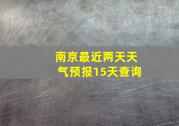 南京最近两天天气预报15天查询