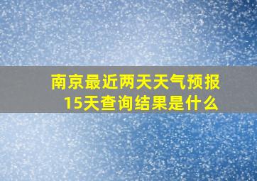 南京最近两天天气预报15天查询结果是什么