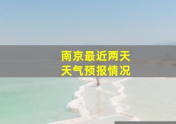 南京最近两天天气预报情况