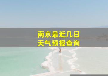 南京最近几日天气预报查询