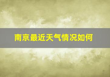 南京最近天气情况如何