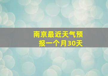 南京最近天气预报一个月30天