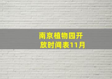 南京植物园开放时间表11月