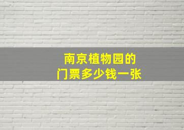 南京植物园的门票多少钱一张