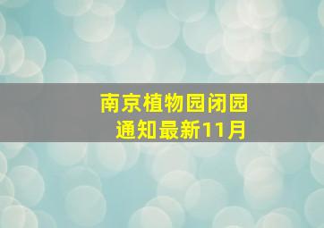 南京植物园闭园通知最新11月