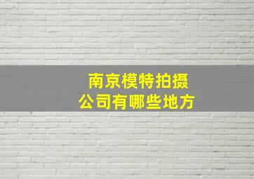 南京模特拍摄公司有哪些地方