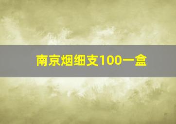 南京烟细支100一盒