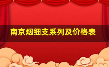 南京烟细支系列及价格表