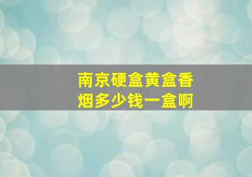 南京硬盒黄盒香烟多少钱一盒啊