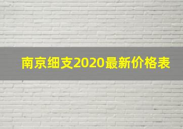 南京细支2020最新价格表