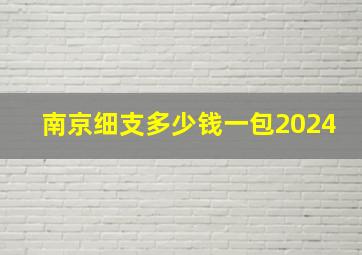 南京细支多少钱一包2024