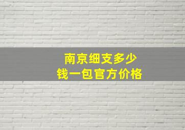 南京细支多少钱一包官方价格