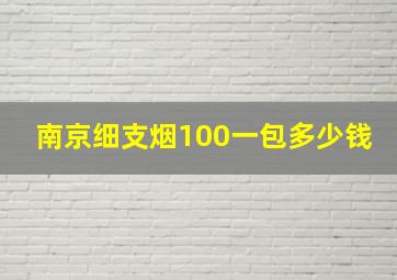 南京细支烟100一包多少钱