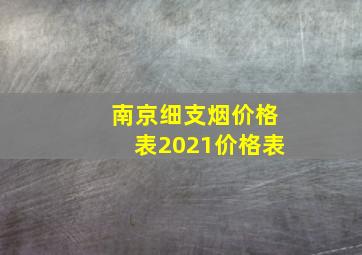 南京细支烟价格表2021价格表