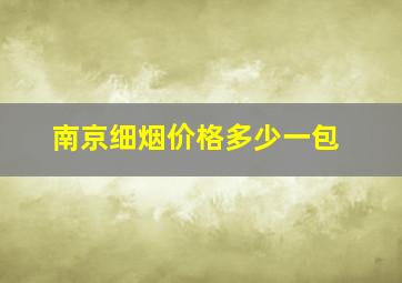 南京细烟价格多少一包