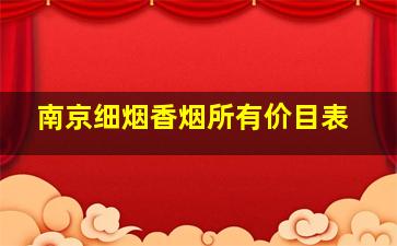 南京细烟香烟所有价目表