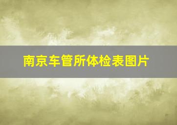 南京车管所体检表图片