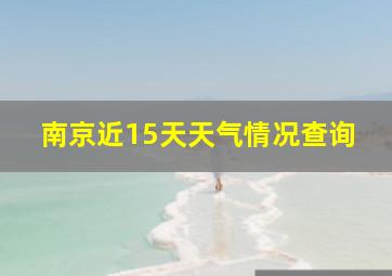 南京近15天天气情况查询