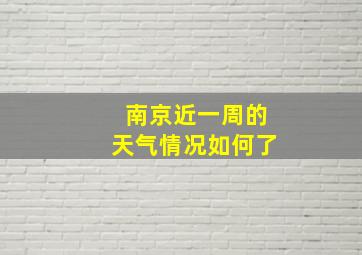 南京近一周的天气情况如何了