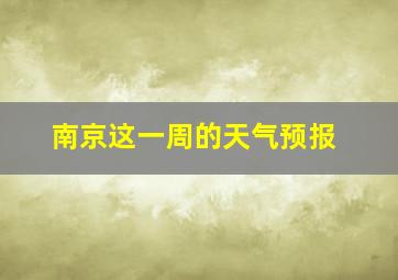 南京这一周的天气预报