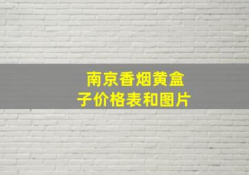 南京香烟黄盒子价格表和图片